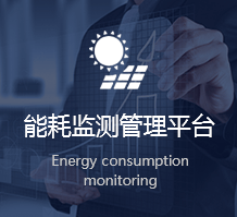 能耗監(jiān)測(cè)管理平臺(tái)